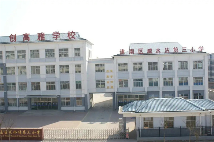 咸水沽第三小学